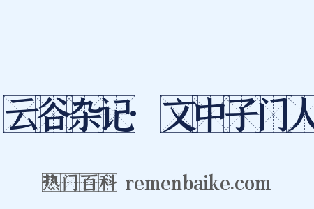 云谷杂记·文中子门人是什么意思的图片